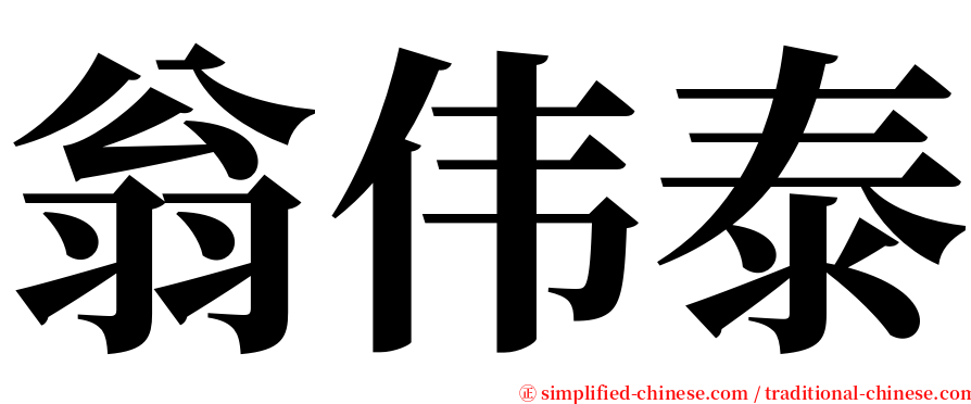 翁伟泰 serif font