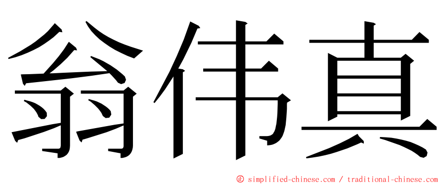 翁伟真 ming font