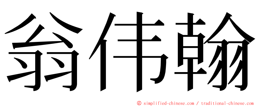 翁伟翰 ming font