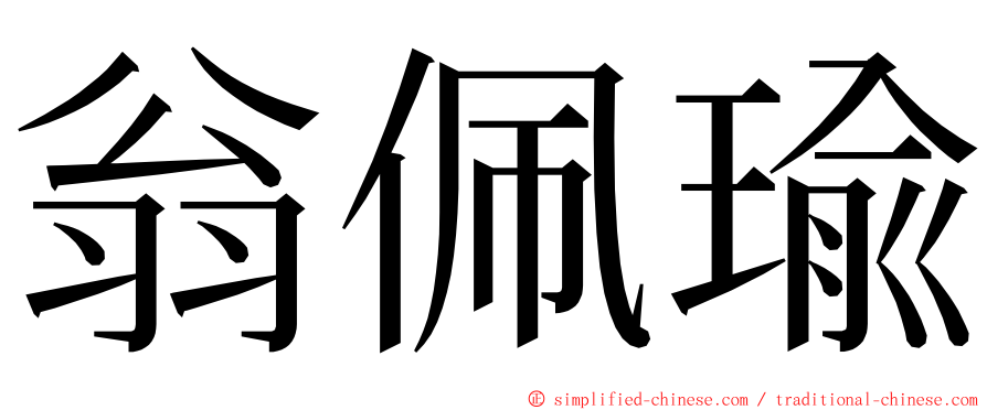 翁佩瑜 ming font