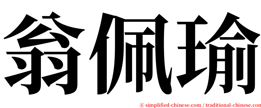 翁佩瑜 serif font