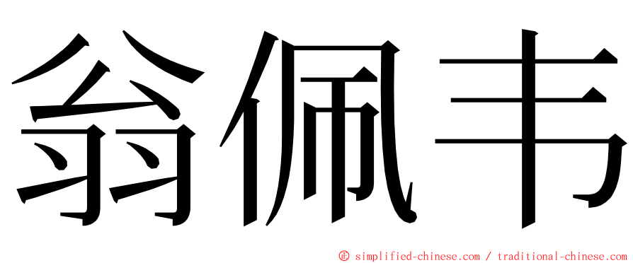 翁佩韦 ming font