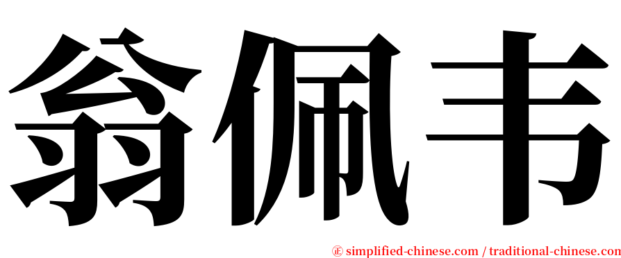 翁佩韦 serif font