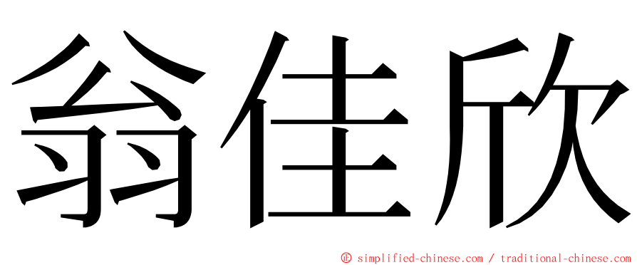 翁佳欣 ming font