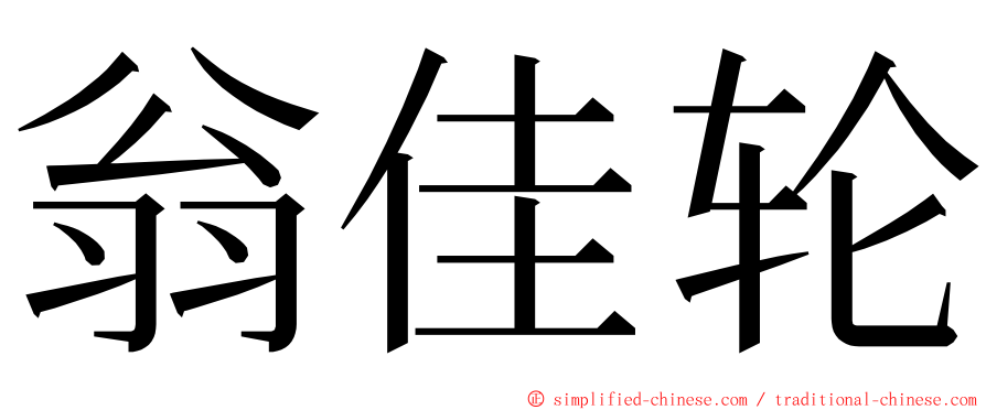 翁佳轮 ming font