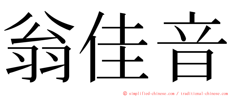 翁佳音 ming font