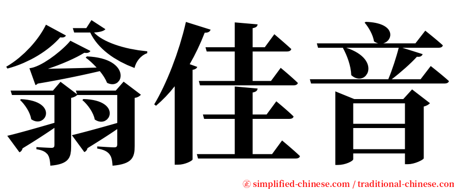 翁佳音 serif font