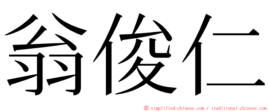 翁俊仁 ming font