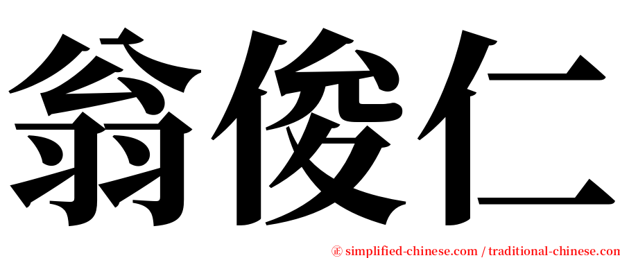 翁俊仁 serif font