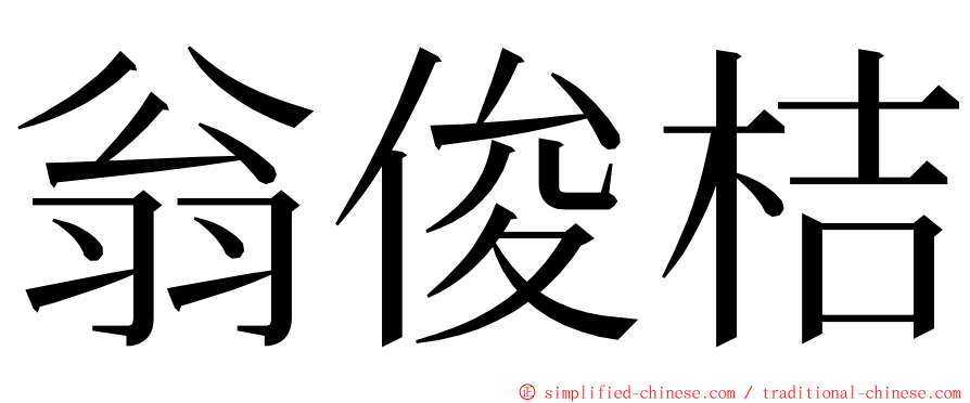 翁俊桔 ming font