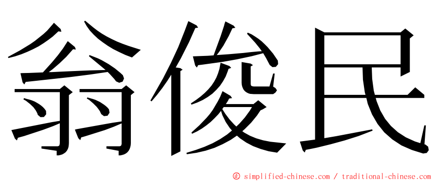 翁俊民 ming font