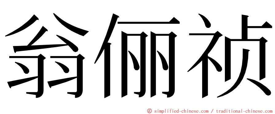 翁俪祯 ming font