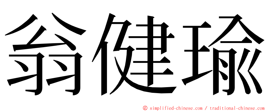 翁健瑜 ming font