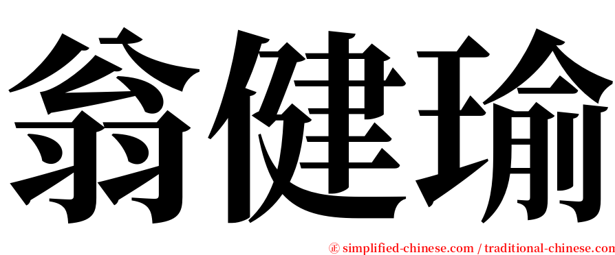 翁健瑜 serif font