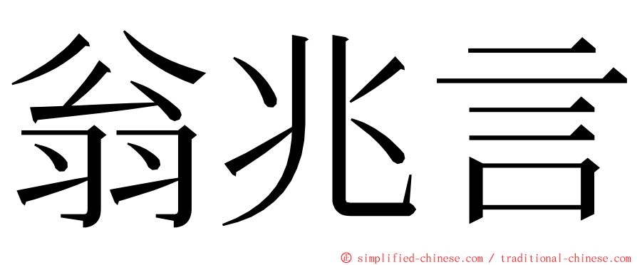 翁兆言 ming font