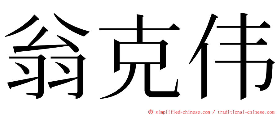 翁克伟 ming font