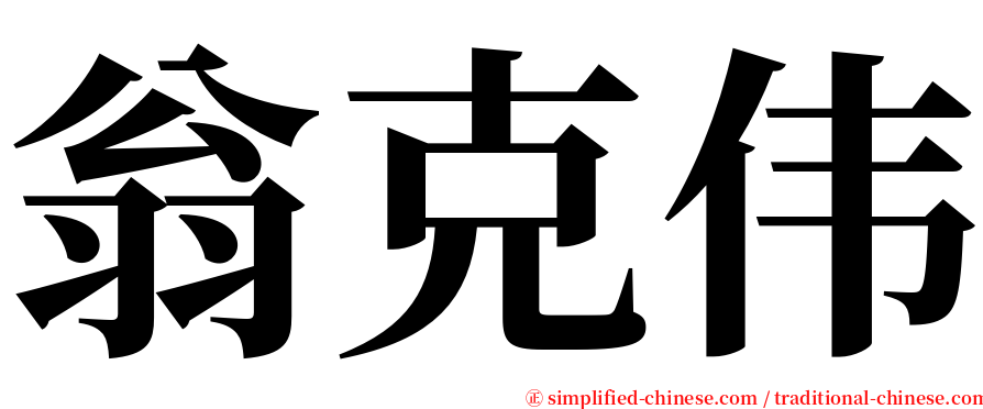 翁克伟 serif font