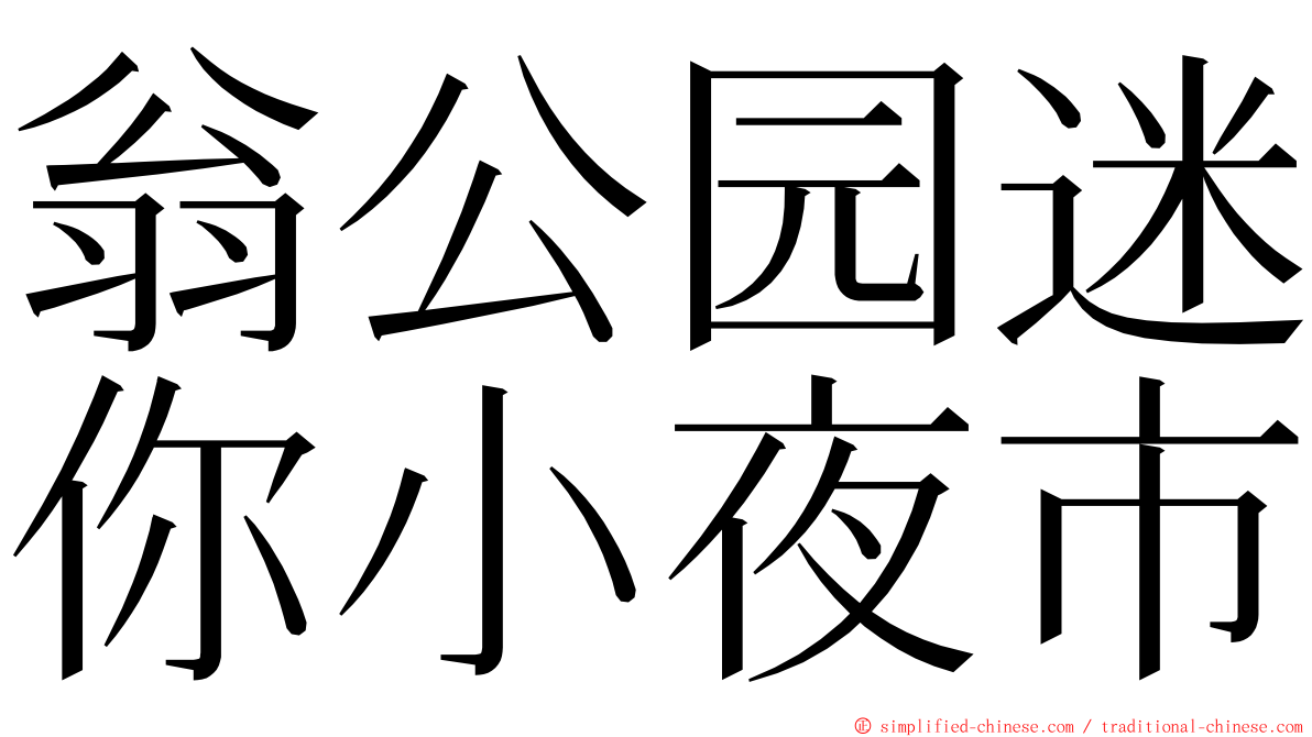 翁公园迷你小夜市 ming font