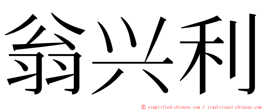 翁兴利 ming font