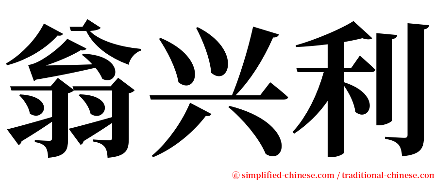 翁兴利 serif font