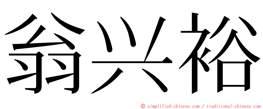 翁兴裕 ming font