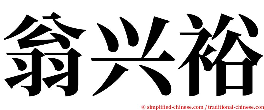 翁兴裕 serif font