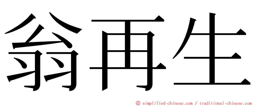 翁再生 ming font