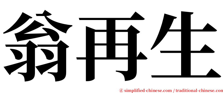 翁再生 serif font