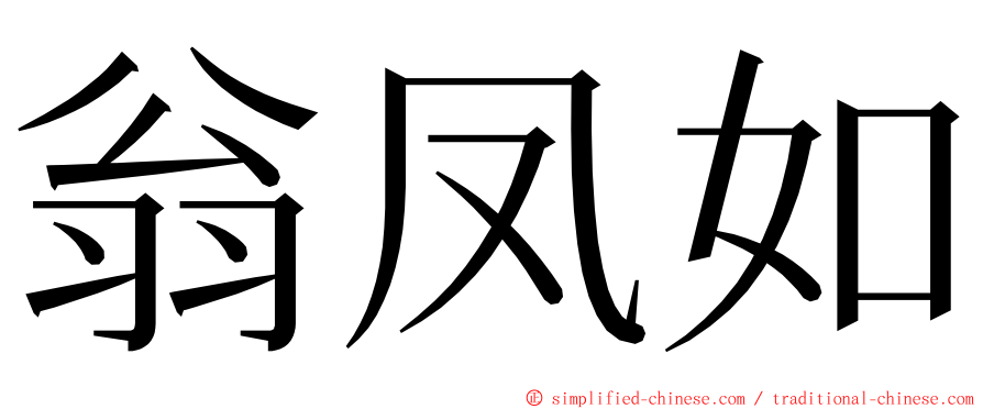 翁凤如 ming font