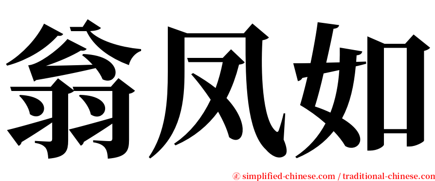 翁凤如 serif font