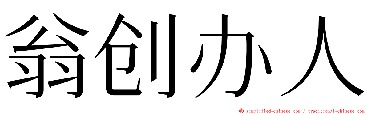 翁创办人 ming font