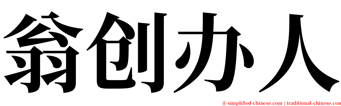 翁创办人 serif font