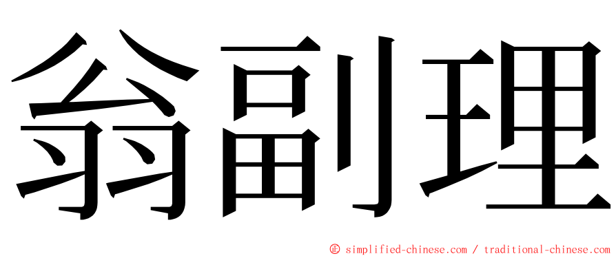 翁副理 ming font