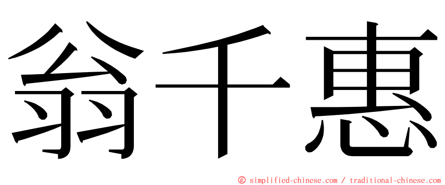 翁千惠 ming font