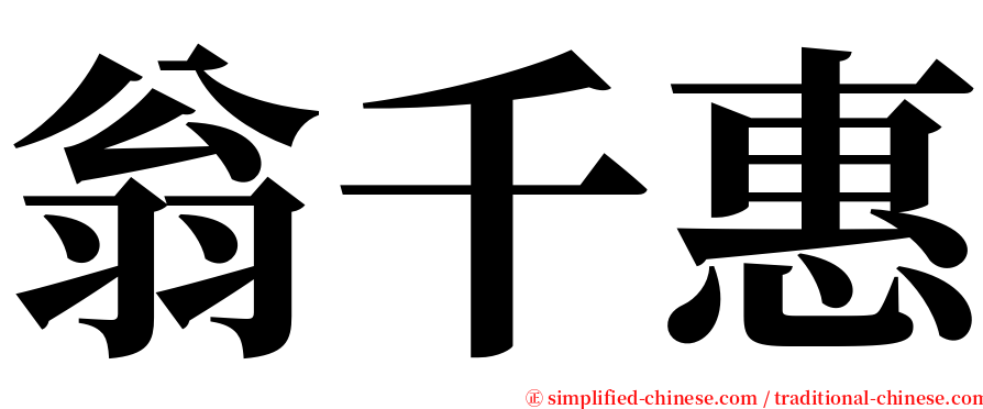 翁千惠 serif font