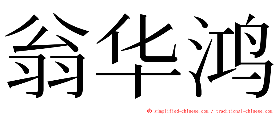 翁华鸿 ming font