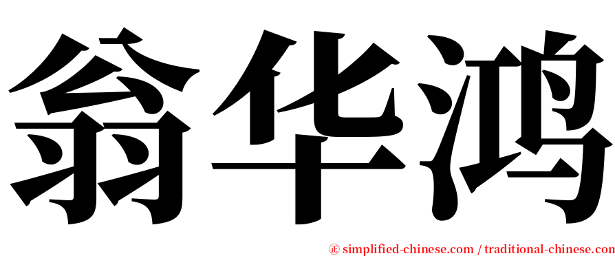 翁华鸿 serif font