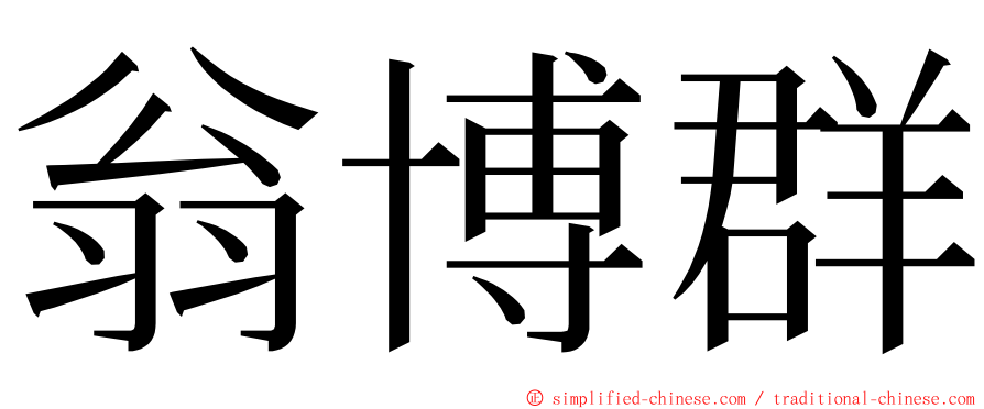 翁博群 ming font