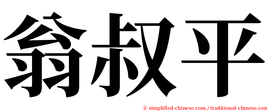 翁叔平 serif font