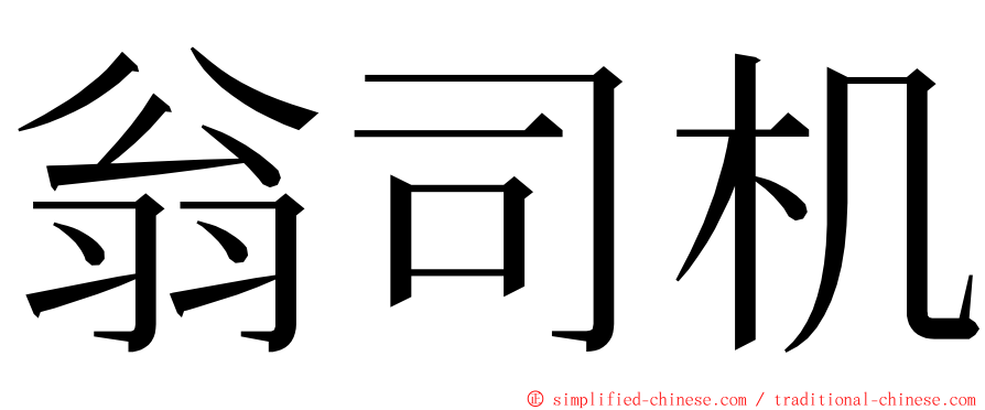 翁司机 ming font