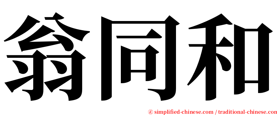 翁同和 serif font