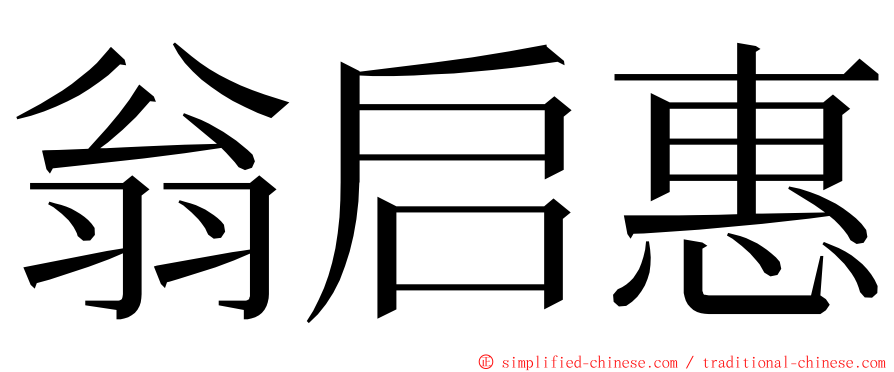 翁启惠 ming font