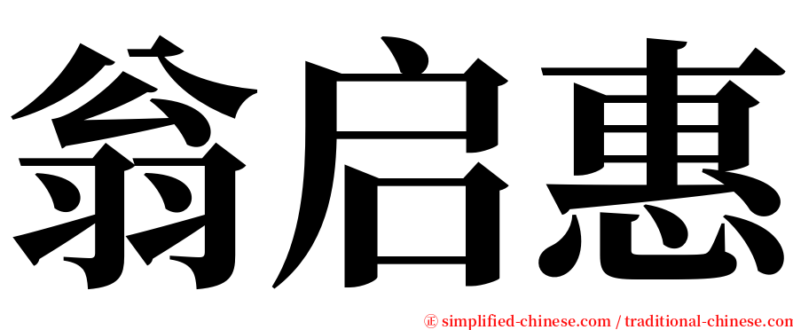 翁启惠 serif font