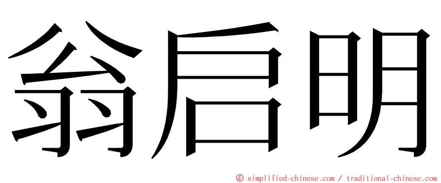 翁启明 ming font