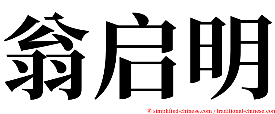 翁启明 serif font