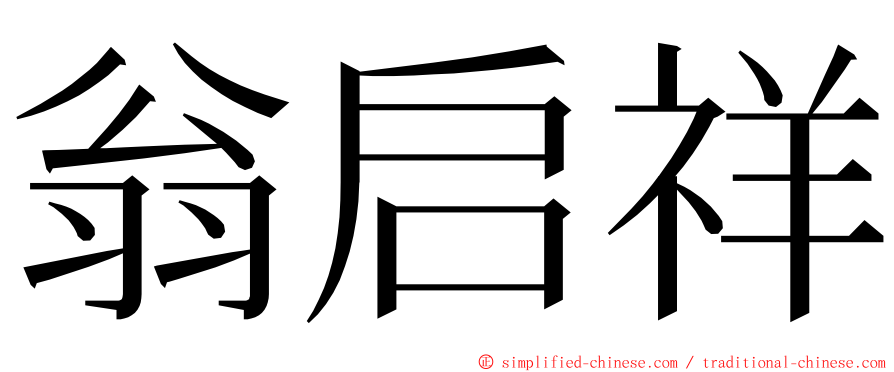 翁启祥 ming font