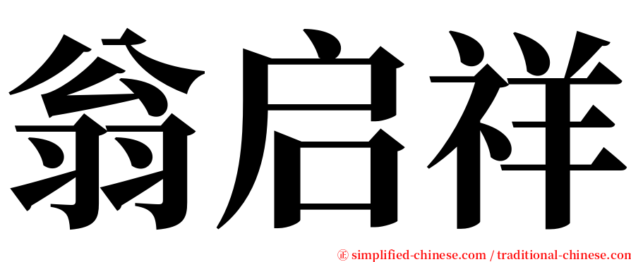 翁启祥 serif font