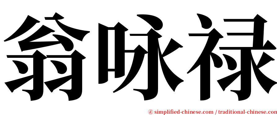 翁咏禄 serif font