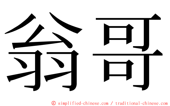 翁哥 ming font