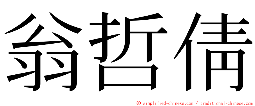 翁哲倩 ming font